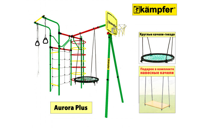 Спортивно-игровой комплекс Kampfer Aurora Plus