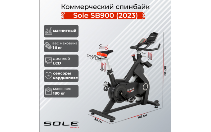 Коммерческий спинбайк Sole SB900 (2023)